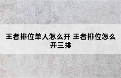 王者排位单人怎么开 王者排位怎么开三排